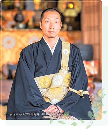 第24代円光寺住職